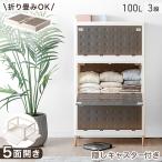 収納ボックス 5面開閉 収納ケース 3段 折りたたみ 大容量 押し入れ収納 100L お掃除ロボ対応 積み重ね 収納コンテナ XLサイズ キャスター付