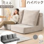 ソファ 2人掛け ローソファー 洗える カバーリング ハイバック フロアソファ 北欧 ブロックソファ おしゃれ 背もたれ コンパクト ソファー クッション 2P