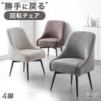 17日P16%〜 ダイニングチェア 回転 4脚 単品 おしゃれ 北欧 レザー 肘付き 椅子 モダン ヴィンテージ チェア ダイニングチェアー イス 食卓椅子 4脚セット
