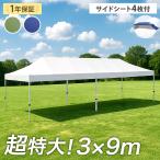 タープテント ワンタッチタープ 9m 超特大 テント 3m×9m 特大 日よけ サイドシート4枚付 収納ケース 遮熱 耐水 イベント 業務用 超大型