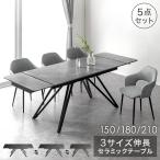 ダイニングテーブルセット 伸長式 4人 おしゃれ 150 180 220 ダイニングセット 4人掛け セラミック 北欧 リビングテーブルセット 99901094 超大型 テーブル