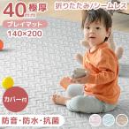 11日P10%〜 プレイマット カバー付き 折りたたみ ベビー 赤ちゃん 子供 シームレス キッズ 厚手 フロアマット 140×200 ベビーマット 大判 防水 防音 おしゃれ