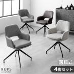 ダイニングチェア 回転 肘付き おしゃれ 4脚セット チェア ダイニングチェアー 北欧 回転椅子 ダイニング ファブリック レザー調 回転チェア リビングチェア