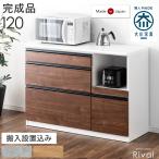 食器棚 おしゃれ 収納 カップボード 北欧 国産 完成品 幅120 レンジ台 レンジラック 食器 棚 キッチン収納 レンジボード 木目 ストーン調 超大型 搬入設置込