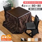 27日超お得 こたつ ダイニングこたつ 4点セット こたつセット 80 × 80cm 2人掛け おしゃれ 正方形 洗える ハロゲンヒーター 99993133 テーブル