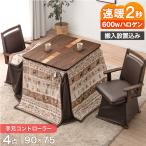 こたつ 長方形 90×75 こたつセット ダイニングこたつ ハイタイプ ダイニングこたつセット 高脚こたつ 4人用 回転チェア メトロ 超大型 搬入設置込み
