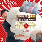 ショッピング福袋 羽毛布団 シングル 冬 洗える 掛け布団 福袋 2026 暖かい 日本製 毛布 冬用 ホワイトダックダウン90％ シーツ 掛けカバー ブランケット 2枚合わせ