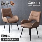 ダイニングチェア 4脚セット おしゃれ 北欧 椅子 回転 アームチェア ダイニング 座り心地 イス 肘付き 食卓椅子