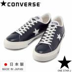 ショッピングワンスター コンバース ワンスター J CONVERSE ONE STAR J スニーカー レザー 日本製 国産 メイドインジャパン Made in Japan  メンズ