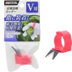 TAKAGI 4907052714991 メール便での発送商品 収穫指輪カッター V刃