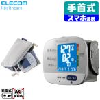 エレコム HCM WS01BTWH 血圧計 手首式 デジタル 自動計測 充電式 メモリー機能 スマホアプリ対応 Bluetooth通信