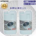 ショッピング日立 日立 SK-1500-2SET 【2個セット】 洗濯槽クリーナー(塩素系)(1.5L) (SK15002SET)