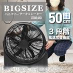 【納期目安：05/中旬入荷予定】ダイアモンドヘッド HBS-50 サーキュレーター BIG SIZE ハイパワーサーキュレーター(ブラック)【離島・沖縄配送不可】 (HBS50)