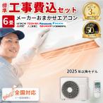 エアコン 6畳 工事費込み メーカーおまかせ 国内メーカー 2025年モデル 冷房 暖房 冷暖房 100V ルームエアコン 工事保証3年 標準工事費込 工事費込 工事込