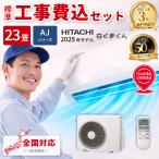 エアコン 23畳用 工事費込み 日立 白くまくん AJシリーズ ルームエアコン 冷暖房 単相200V