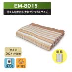 ショッピング電気毛布 掛け毛布 TEKNOS EM-8015 大判セミダブルサイズ洗える掛け敷き毛布  (200×140cm) (EM8015)