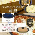 サクセスアジア SA038NV レンジクッキング 角鍋 ネイビー