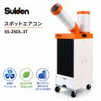 スポットクーラー スイデン SS-25DL-3T 業務用 三相200V ダクトタイプ 冷風機