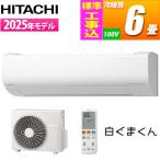 日立 RAS WR2225S W KOJISET エアコン 6畳用 白くまくん Wシリーズ ホワイト 凍結洗浄 搭載 スリムモデル 標準工事費込み