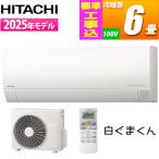 日立 RAS GR2225S W KOJISET エアコン 6畳用 白くまくん Gシリーズ ホワイト 凍結洗浄 搭載 薄型モデル 標準工事費込み