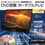 OVERTIME OT TVD22TE 22V型フルハイビジョン録画機能付き DVD搭載ポータブルテレビ ブラックタイプ OTTVD22TE