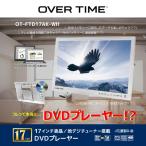 OVERTIME OT FTD17AK WH 地デジチューナー搭載17型液晶付 DVDプレーヤー ホワイト OTFTD17AKWH