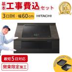 [ основы строительные работы расходы включено ] встроенный IH варочный нагреватель Hitachi HT-N2500KTFK N2500T серии 60cm 3.IH( правый все metal )