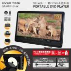 10.1インチ 地デジチューナー搭載DVDプレイヤー