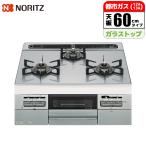 ノーリツ NORITZ N3WV6W 13A ビルトインコンロ 3口 60cmタイプ ホワイトシルバー 都市ガス用 N3WV6W13A
