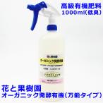 期間限定お試し価格！送料無料　花と果樹園 オーガニック発酵有機 万能タイプ  1000ml 低臭    葉から茎、根にすべてに対応する高級有機肥料