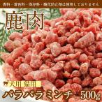 Yahoo! Yahoo!ショッピング(ヤフー ショッピング)鹿肉（犬用・猫用）パラパラミンチ 500g 赤身肉 ヘルシー シカ肉　おやつ ドックフード 【クール冷凍便】