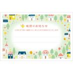 5枚入　引越はがき　ミントタウン　ポストカード　転居ハガキ