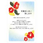 ショッピング年賀状 年賀状じまい はがき  私製はがき 切手なし  10枚入（k818椿） 年賀状での挨拶をやめる 文章印刷済み