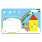 官製はがき　10枚　引越はがき　（あおぞらワン次郎R）　転居ハガキ　85円切手付官製はがき/裏面印刷済み