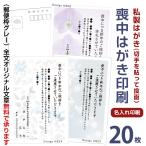 名入れ印刷　喪中はがき 印刷　20枚　私製はがきに印刷　※切手を貼って投函