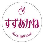すずあかね　シール（3030）丸形　(30ミリ/40ミリ）サイズ・枚数はお選びください いちご 品種 シール