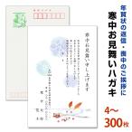 4枚から　官製はがき 名入れ印刷　寒中見舞いはがき印刷（63円切手）スピード仕上げ