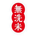 無洗米シール　200枚（