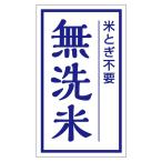無洗米シール　200枚（