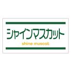 シャインマスカット　シール（129-2yoko）横型 アート紙 ぶどう品種シール ぶどうラベル サイズ48.3×25.4ミリ　枚数お選び下さい
