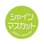 シャインマスカット シール(108)丸形 (サイズ40ミリ-120枚) (サイズ30ミリ-240枚)