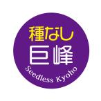 種なし　巨峰　シール（109）丸形　(サイズ40ミリ-120枚)　(サイズ30ミリ-240枚)