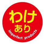 訳あり　シール（116）丸形　(サイズ40ミリ-120枚)　(サイズ30ミリ-240枚) 上質紙　訳ありシール 訳あり商品 訳ありお得 わけあり