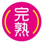 完熟　シール（125）サイズ選べます 上質紙