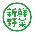 新鮮野菜　シール（252）丸形　(サイズ40ミリ-120枚)　(サイズ30ミリ-240枚) 野菜食品販促シール