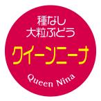 クイーンニーナ　シール（324）種なし　大粒ぶどう　丸形　(サイズ40ミリ-120枚)　(サイズ30ミリ-240枚)