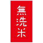 無洗米　シール（384）