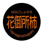  цветок . место хурма наклейка (kaki-0024) круг форма ( размер 40mi Lee 120 листов ) кроме того, ( размер 30mi Lee 240 листов ) хурма товар вид наклейка. ......