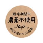 культивирование период средний пестициды не использование земля изначальный. .. длина овощи еда .. наклейка [ craft бумага ] (foodseal-oga-067) круг форма ( размер 40mi Lee 120 листов ) ( размер 30mi Lee 240 листов )