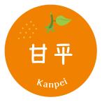 みかん品種シール　甘平　かんぺい（005）丸形　(サイズ40ミリ-120枚)　(サイズ30ミリ-240枚)